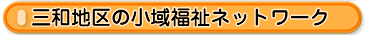 三和地区の小域福祉ネットワーク