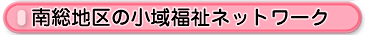 南総地区の小域福祉ネットワーク