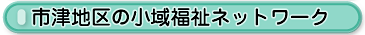 市津地区の小域福祉ネットワーク