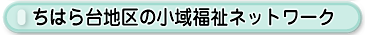 ちはら台地区の小域福祉ネットワーク