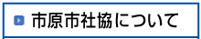 市原社協について