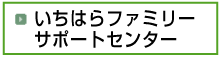 いちはらファミリーサポートセンター