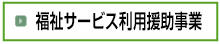 日常生活自立支援事業