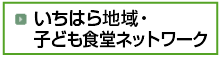 いちはら地域・子ども食堂ネットワーク