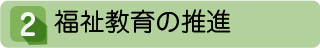 2 福祉教育の推進