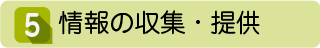 5 情報の収集・提供