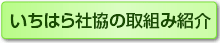 いちはら社協の取組み紹介