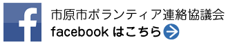 市原市ボランティア連絡協議会 facebook はこちら