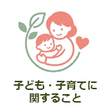 子ども・子育てに関すること