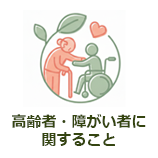 高齢者・障がい者に関すること