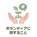 ボランティアに関すること
