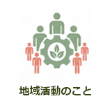 地域活動のこと