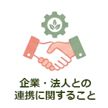 企業・法人との連携に関すること