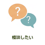 相談したい