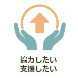 協力したい・支援したい