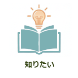 知りたい