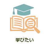 学びたい